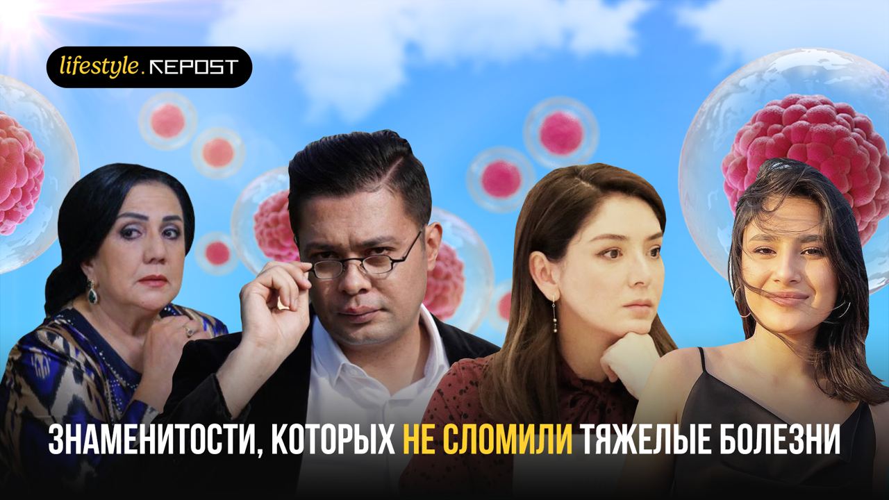 Узбекские знаменитости, которых не сломили тяжелые болезни
