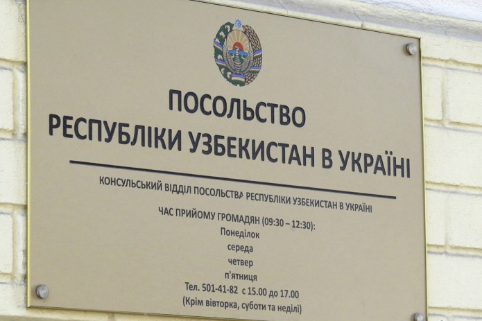 Посольство Узбекистана в Украине передислоцировано 