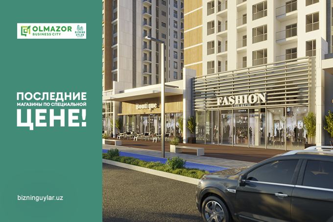 ЖК Olmazor Business City: магазины на территории комплекса по специальной цене