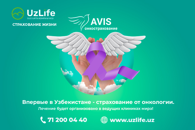 Страховая компания «UzLife» разработала проект «AVIS —онкострахование»