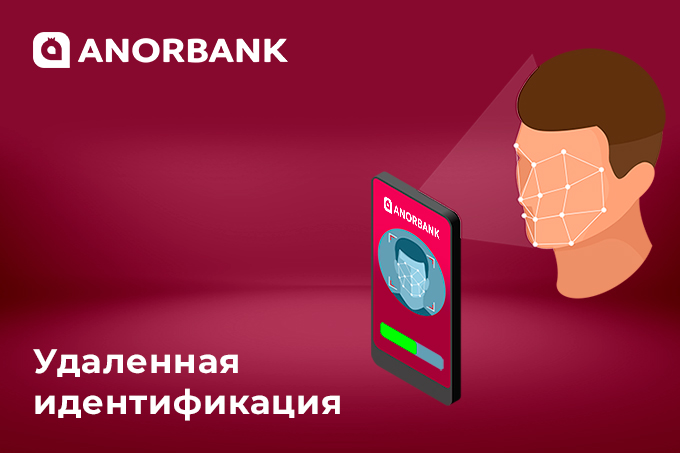 Удаленная идентификация: современный способ получения банковских услуг от ANORBANK
