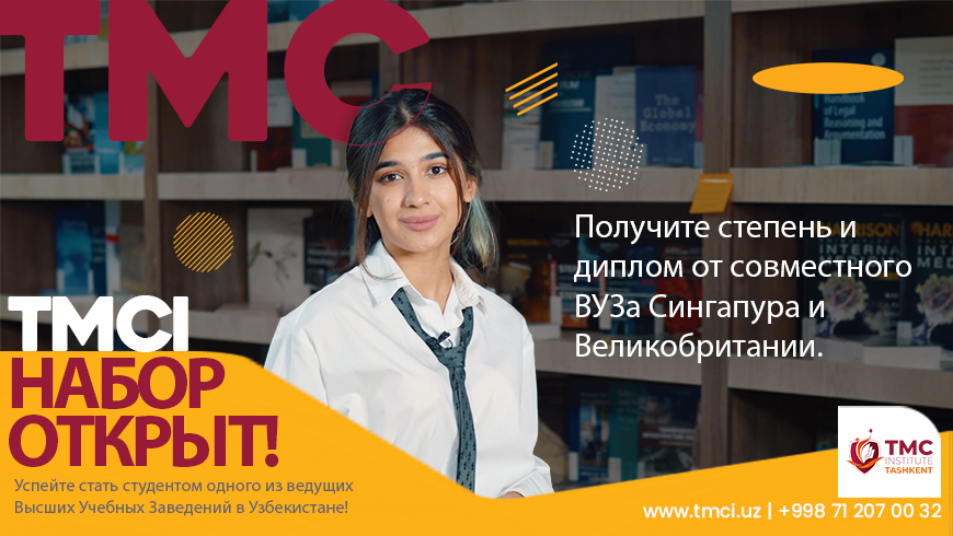 Начался прием в TMC Institute — международное высшее учебное заведение в Ташкенте
