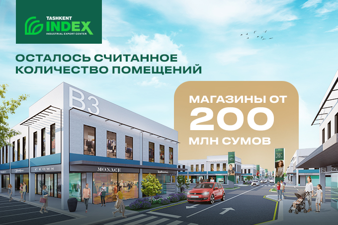 В Tashkent INDEX остались последние магазины от 200 миллионов сумов