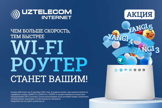 Национальный оператор UZTELECOM продлевает акцию «Подключи интернет и получи Wi-Fi роутер»