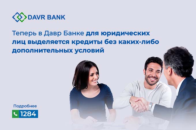 Давр Банк предлагает клиентам кредиты для юридических лиц без дополнительных условий