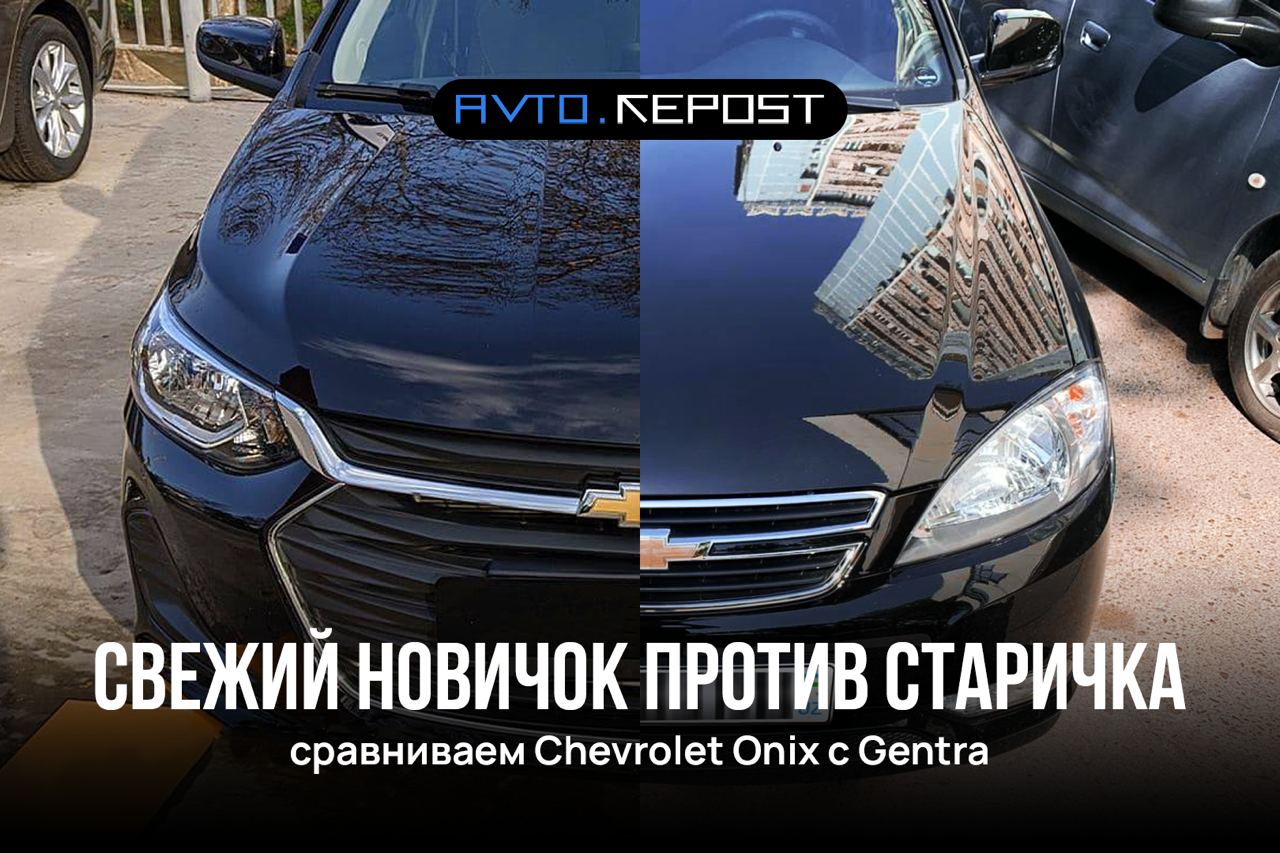 Свежий новичок против старичка: сравниваем Chevrolet Onix с Gentra