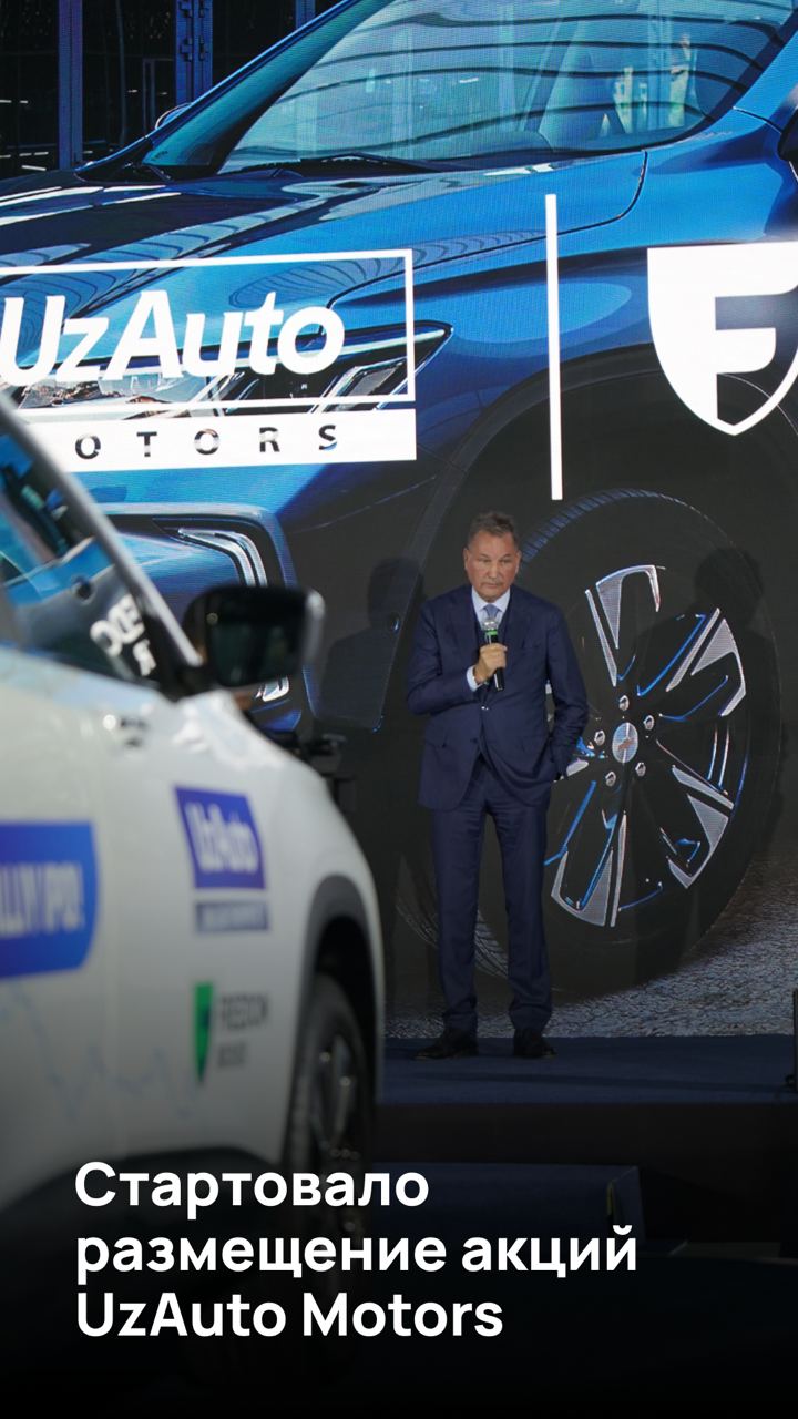 Стартовало размещение акций UzAuto Motors