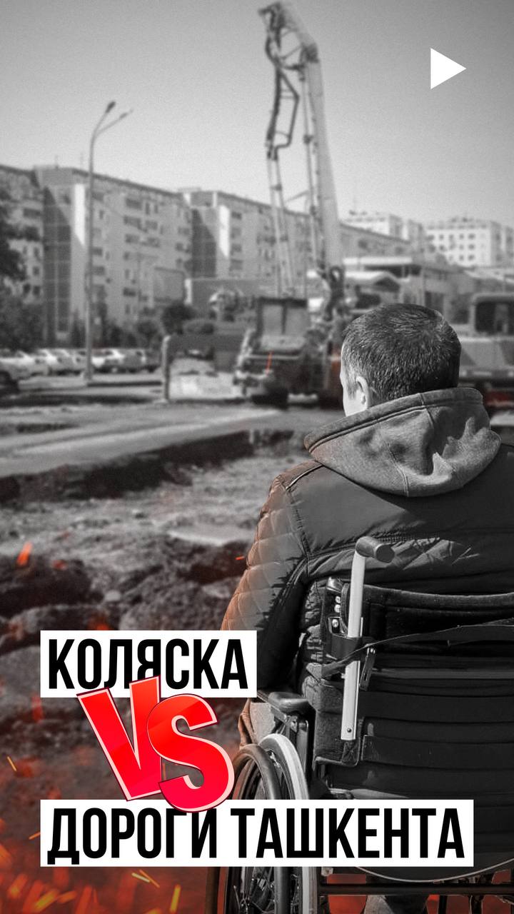 Насколько Ташкент удобен для передвижения лиц и инвалидностью?