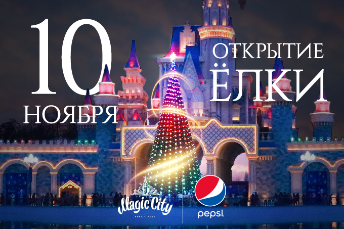 Pepsi и Magic City приглашают на торжественное открытие волшебной новогодней ёлки страны