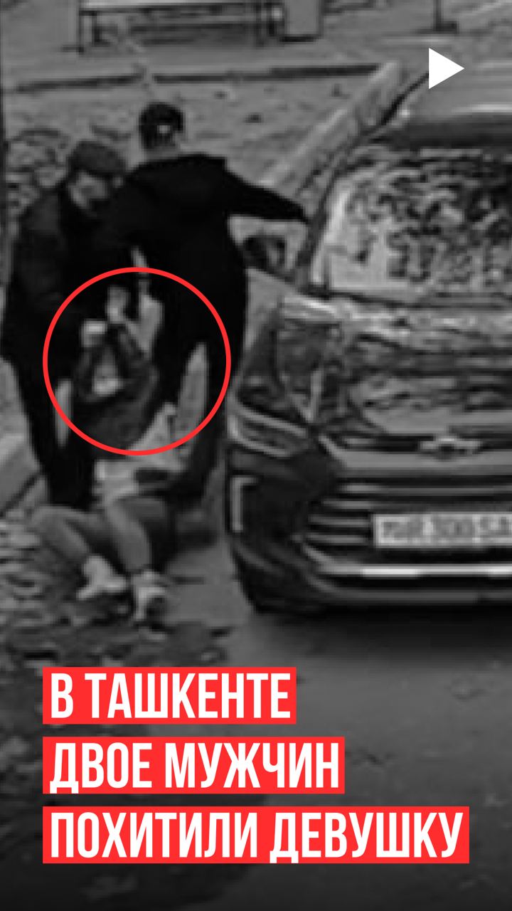 В Ташкенте двое мужчин схватили девушку и насильно посадили в автомобиль