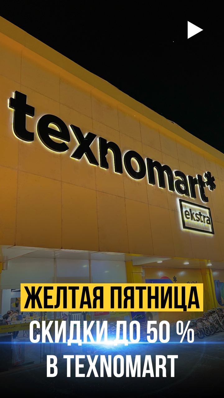 Магазин бытовой техники Texnomart объявил о втором этапе желтой пятницы: приобретайте товары по выгодным ценам со скидками до 50% 
