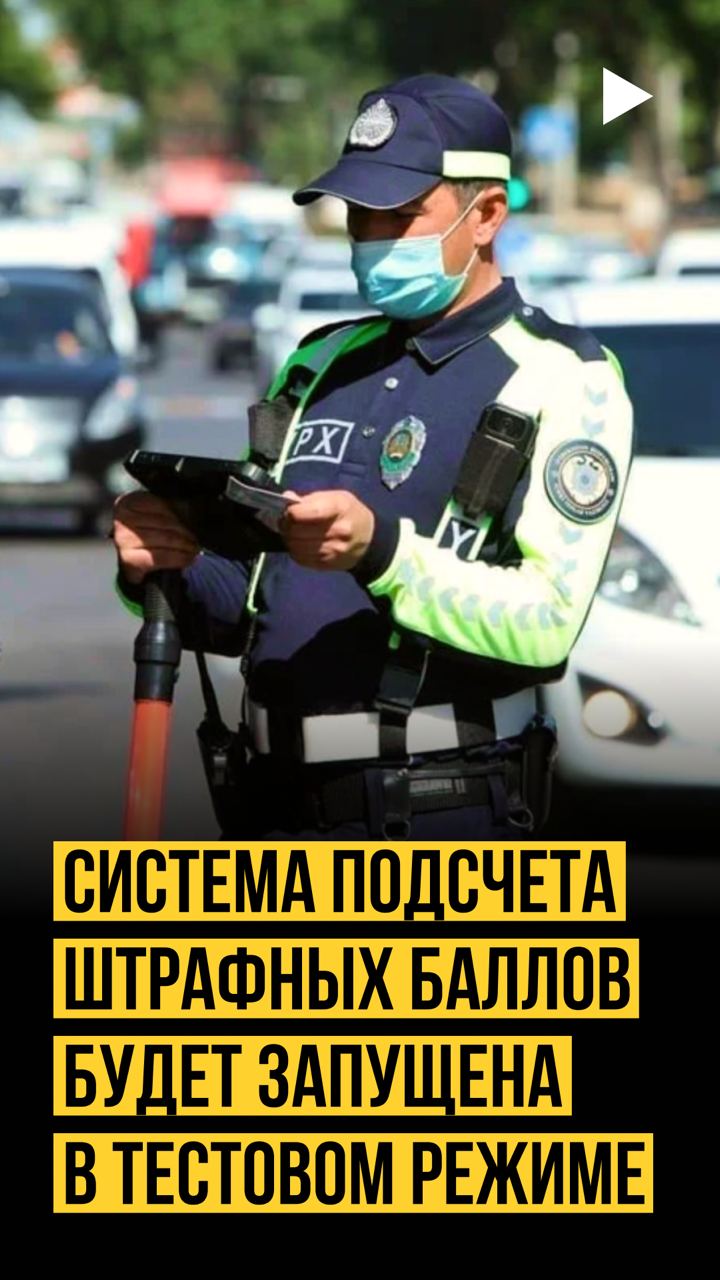 Штрафные баллы - последние новости от команды Repost.uz