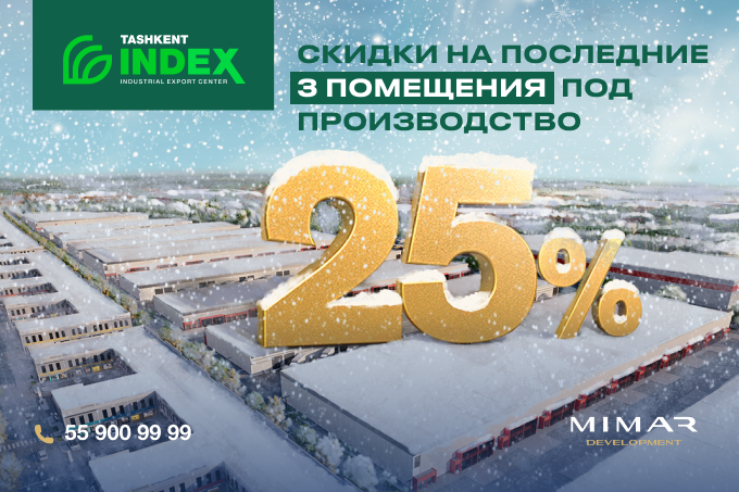 Tashkent INDEX: скидка 25% на последние 3 помещения под производство
