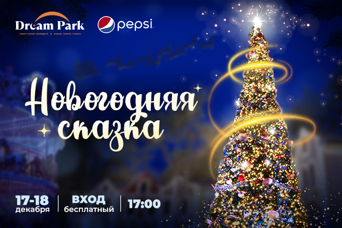 Pepsi приглашает на открытие Новогодней ёлки в Dream Park (парк имени Гафура Гуляма)