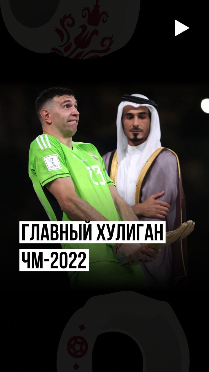 Выходки Эмилиано Мартинеса фанаты запомнят надолго