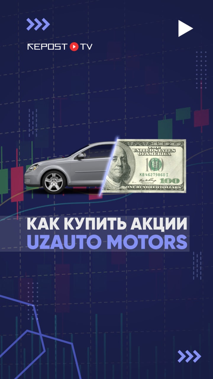Как купить акции UzAuto Motors?
