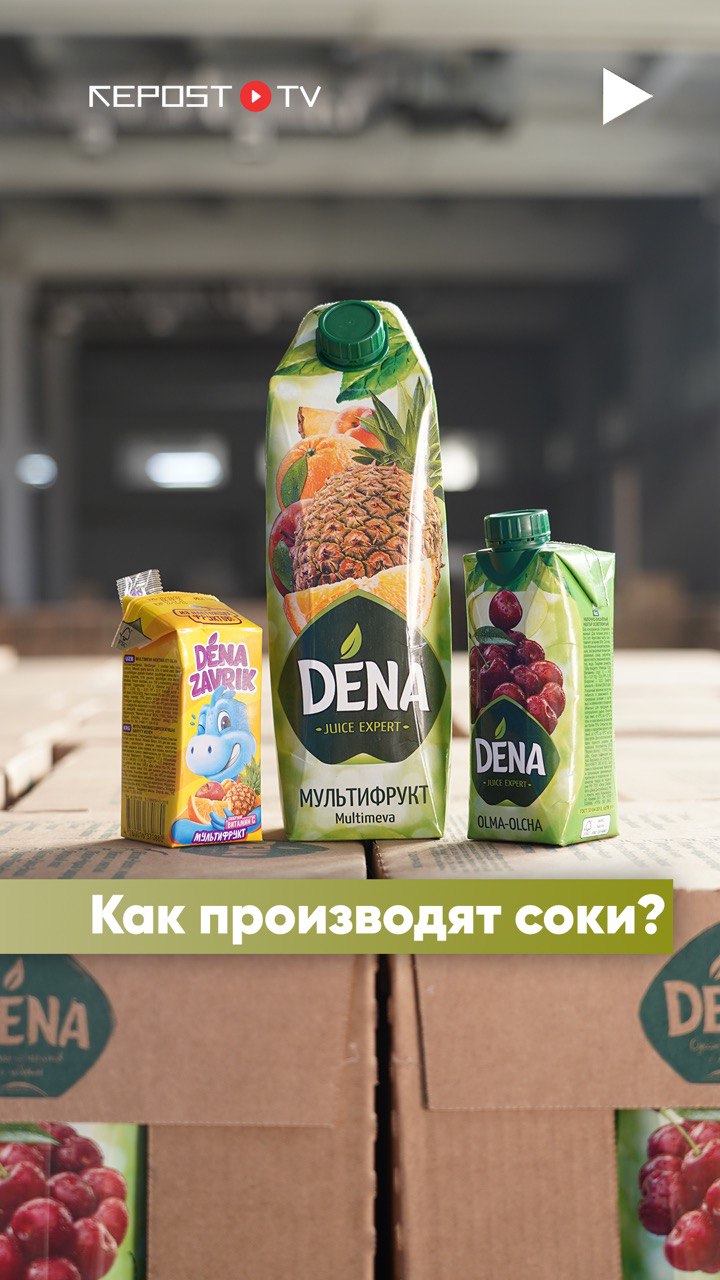 Как производят соки Dena?