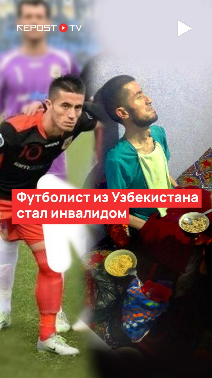 Травма во время футбольного матча сломала жизнь Сайриддину Гаффарову