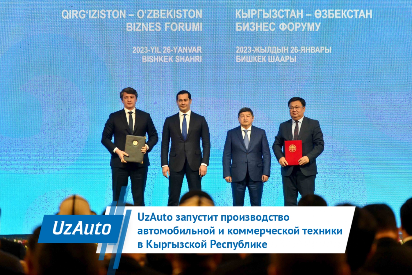 UzAuto запустит производство автомобильной и коммерческой техники в Кыргызстане