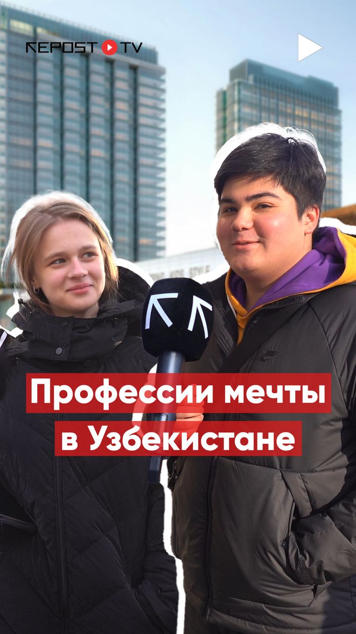 Опрос - последние новости от команды Repost.uz