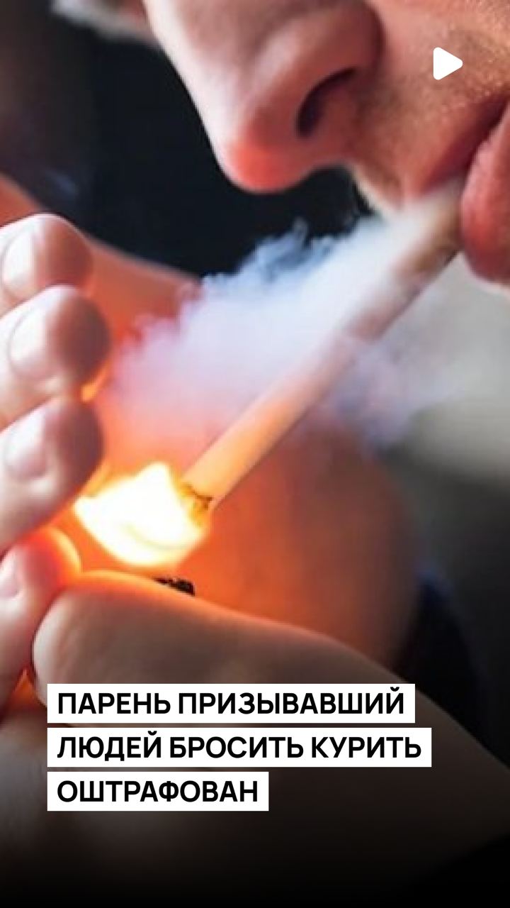 Парень, призывавший людей бросить курить с помощью религии оштрафован 
