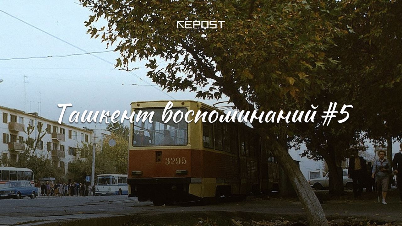 Старый Ташкент - последние новости от команды Repost.uz