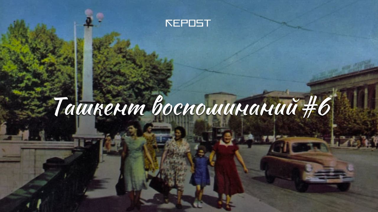 Старый Ташкент - последние новости от команды Repost.uz