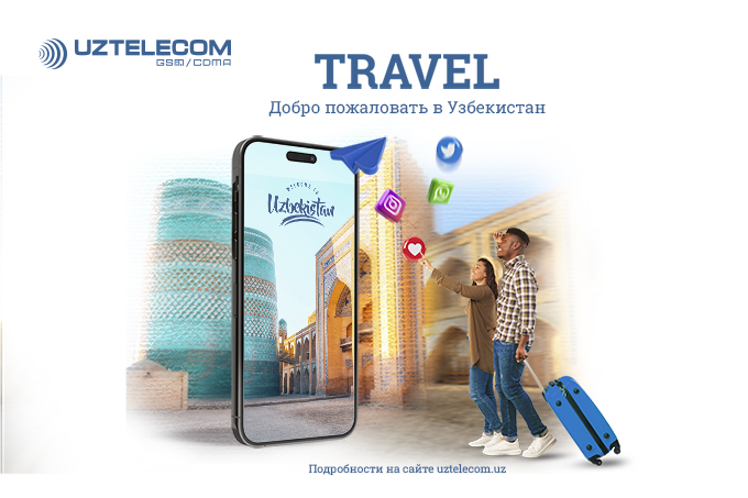 UZTELECOM запускает тарифную линейку TRAVEL для туристов и гостей страны