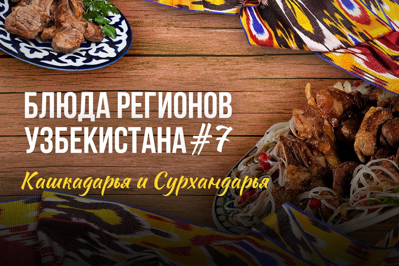 блюда Узбекистана - последние новости от команды Repost.uz