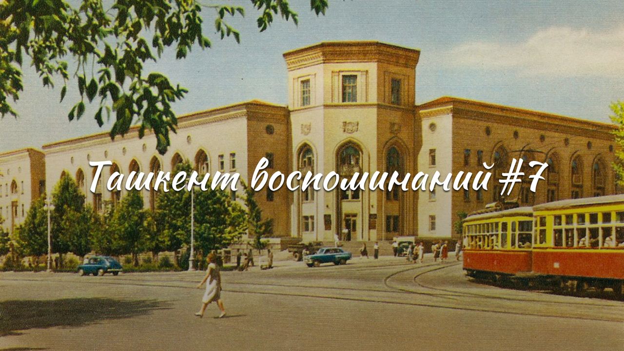 Ташкент воспоминаний – история французского посольства, музей под открытом небом и бывший ЦК Компартии УзССР