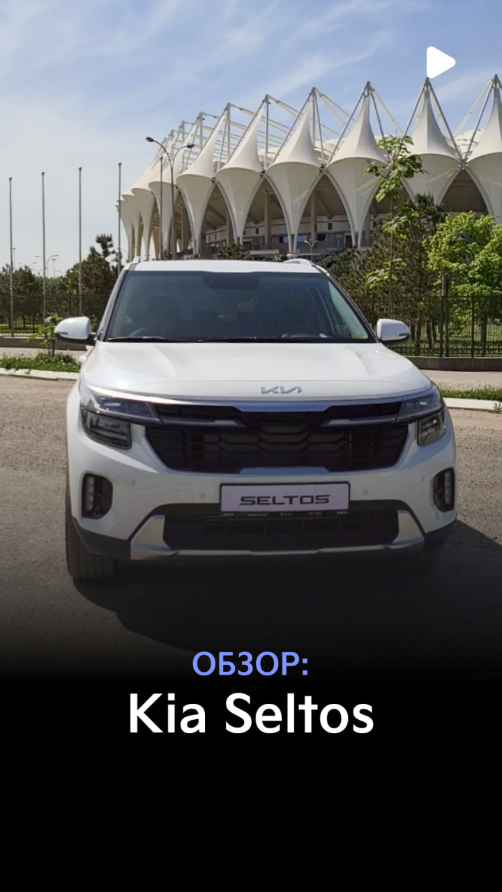 Новый Kia Seltos уже в Узбекистане