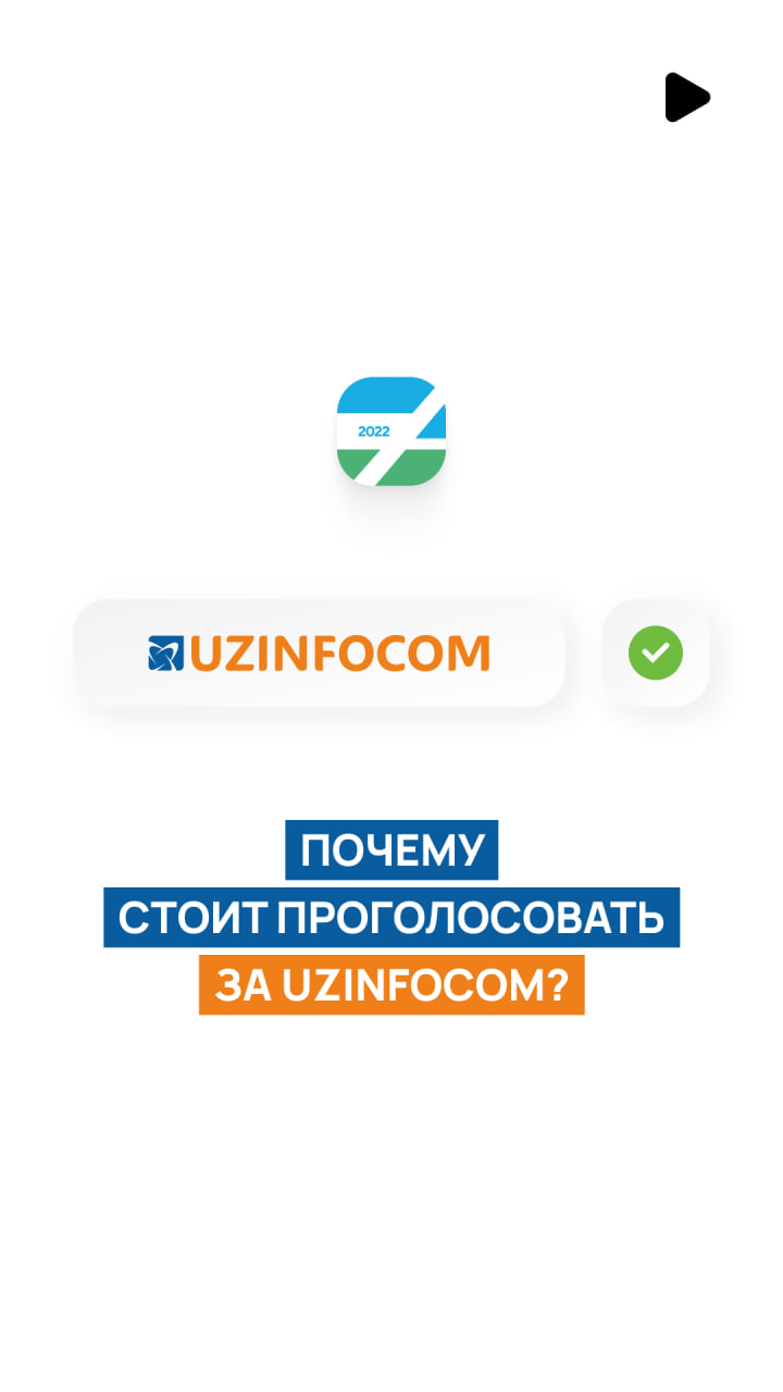 UZINFOCOM принимает участие в конкурсе «Бренд года 2022» 