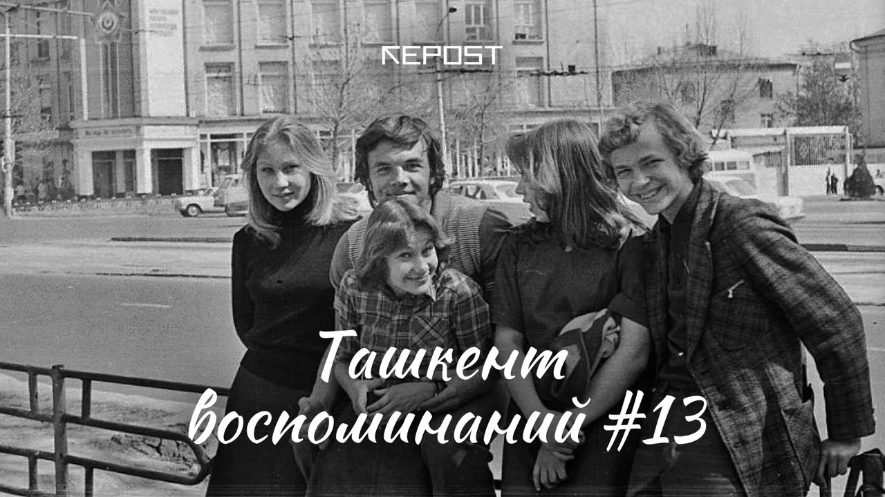 Старый Ташкент - последние новости от команды Repost.uz