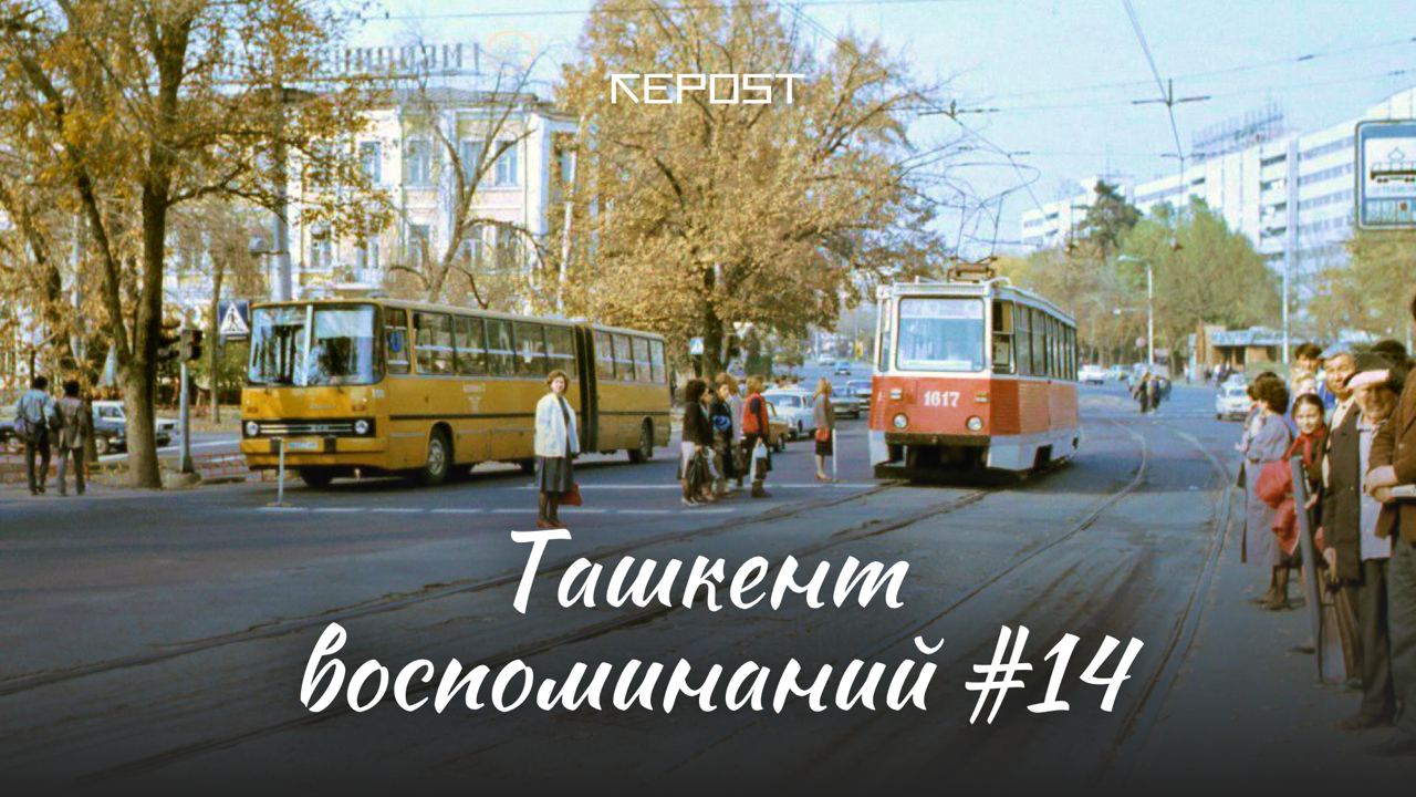 Старый Ташкент - последние новости от команды Repost.uz