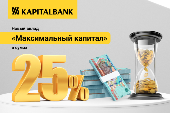АКБ «Капиталбанк» запустил новый вклад «Максимальный капитал» со ставкой от 25% годовых