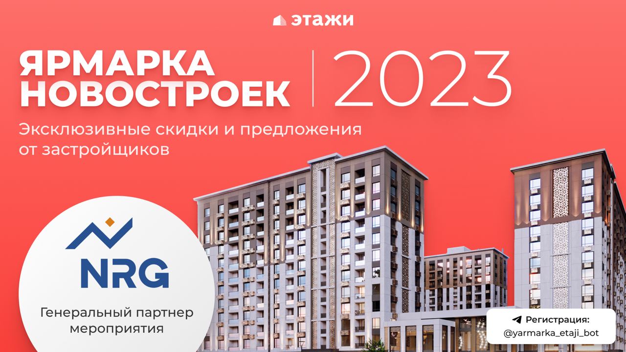В Ташкенте пройдет 2-я ежегодная «Ярмарка Новостроек»: эксклюзивные скидки, подбор недвижимости и консультации по ипотеке