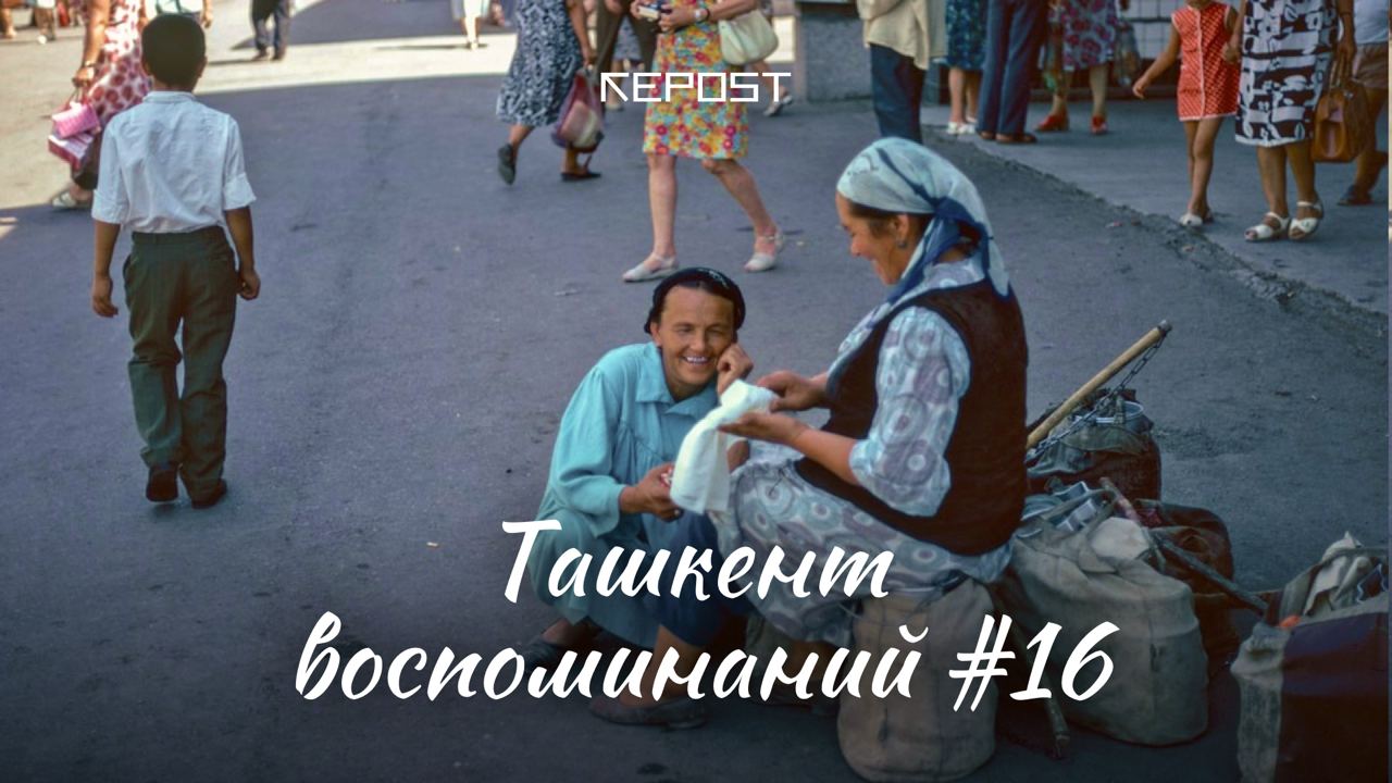 Старый Ташкент - последние новости от команды Repost.uz