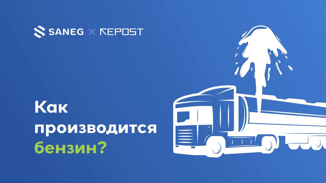 Как производится бензин?