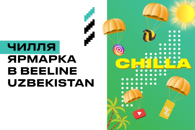 Еще больше интернета, бонусов и минут общения с «ЧИЛЛЯ-ярмаркой» от Beeline Uzbekistan