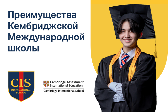 Кембриджская международная школа CIS Tashkent рассказала о преимуществах образования