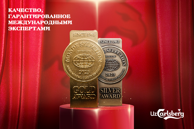 UzCarlsberg получил 4 медали международного конкурса Monde Selection