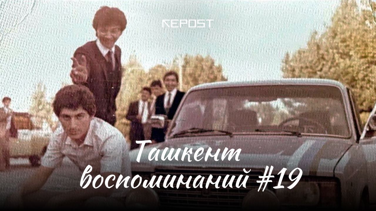 Старый Ташкент - последние новости от команды Repost.uz