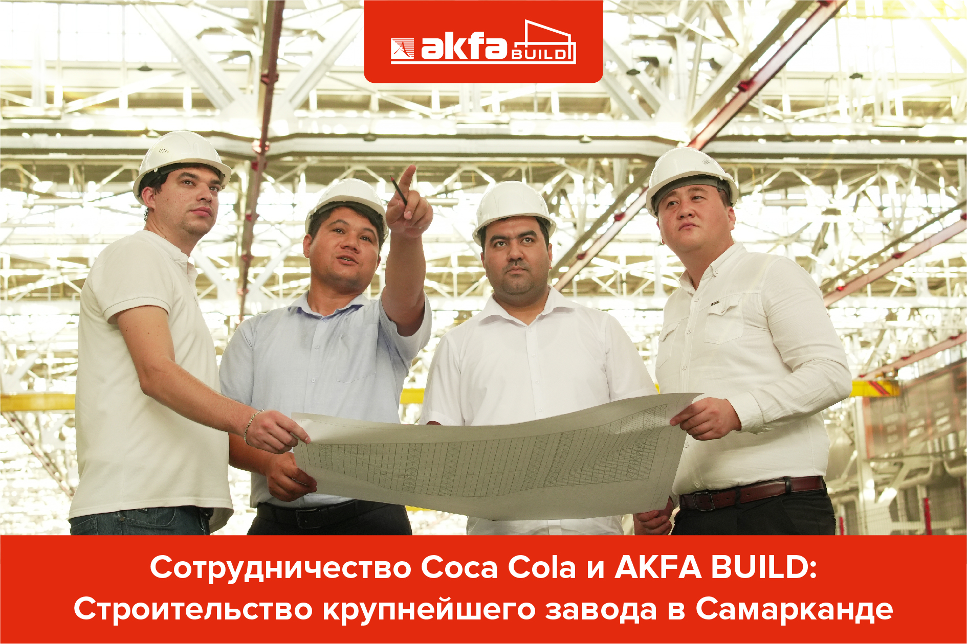 AKFA BUILD обеспечит поставку строительных материалов для завода Coca-Cola в Самарканде