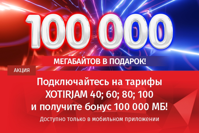 Mobiuz дарит 100 000 мегабайтов новым абонентам