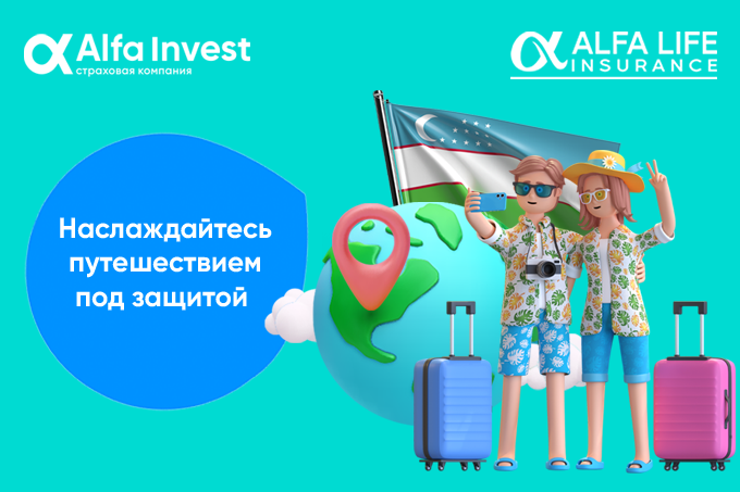 Развивайте свой гостиничный бизнес или отправляетесь в путешествие под защитой ALFA INVEST