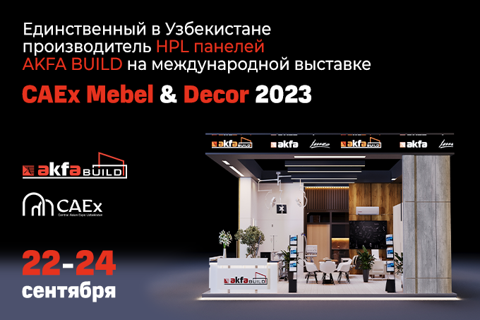 AKFA BUILD представит HPL панели на международной выставке CAEx Mebel & Décor 2023
