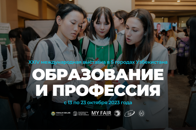 Международная выставка «Образование и профессия-Осень 2023» пройдет в 5 городах Узбекистана