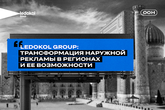 Ledokol Group: Как трансформировалась наружная реклама в регионах