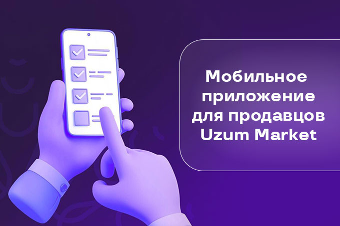 Uzum Market запустил приложение для продавцов