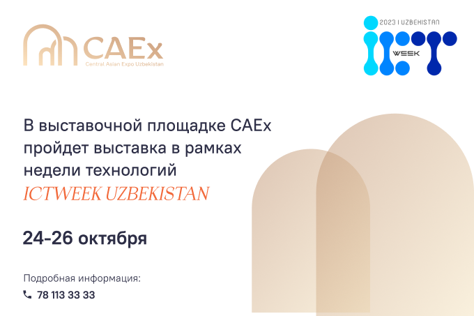 В выставочной площадке CAEx пройдет выставка в рамках недели технологий ICTWEEK UZBEKISTAN